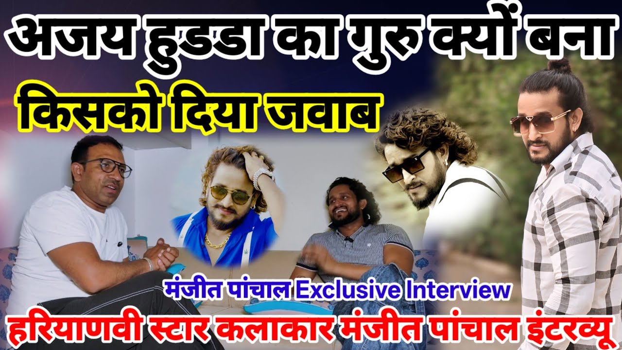 Unplugged ft.Manjeet Panchal | Hariyanvi Actor | Exposes Hariyanvi Industry | मंजीत पांचाल इंटरव्यू 