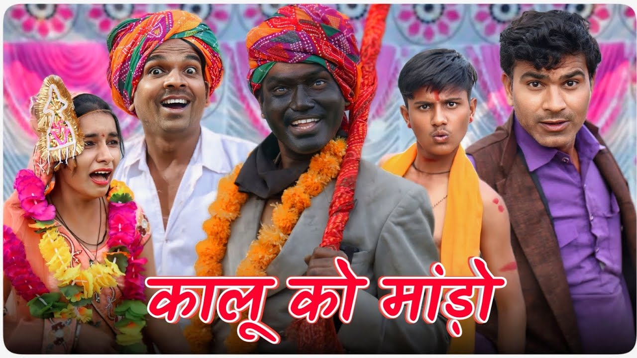 कालू को मांड़ो || Part 2 || @Vella InSaan || Fun Series