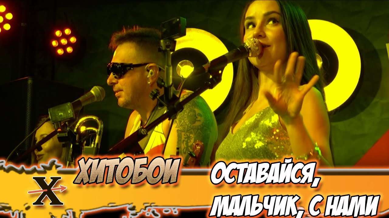 ХИТОБОИ - ОСТАВАЙСЯ, МАЛЬЧИК, С НАМИ | оставайся мальчик с нами