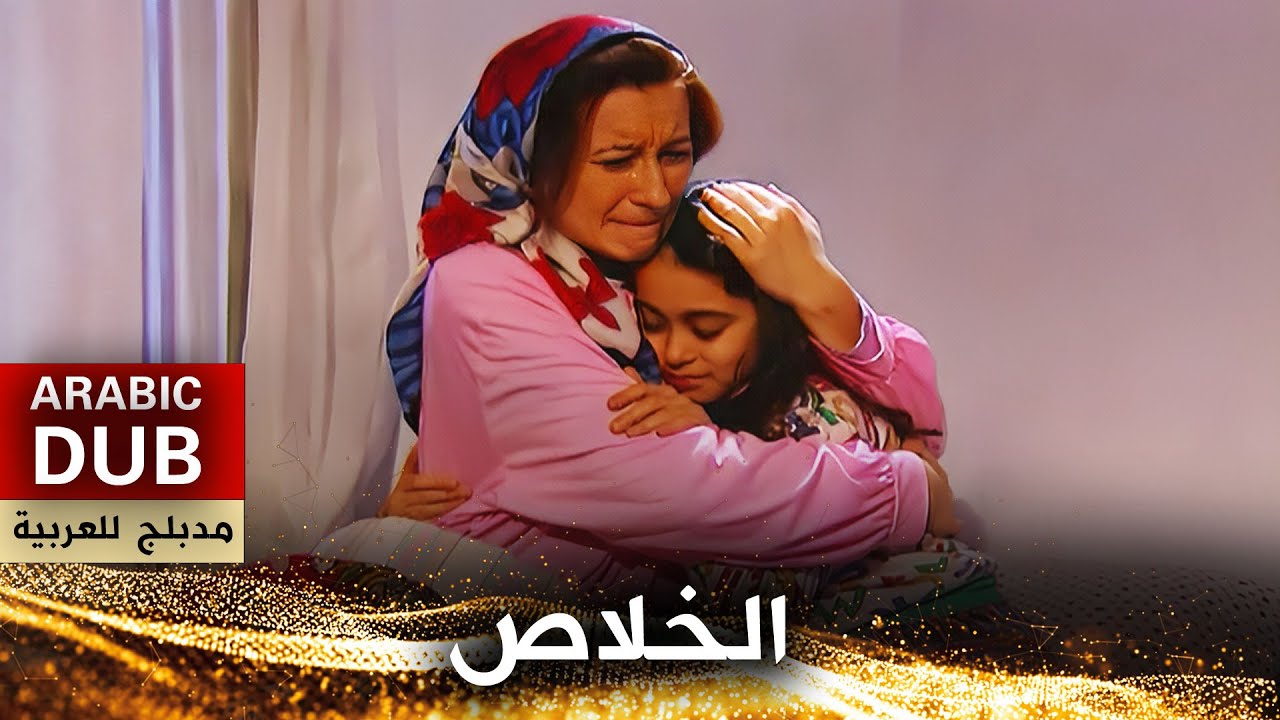الخلاص - فيلم تركي مدبلج للعربية | Kurtuluş