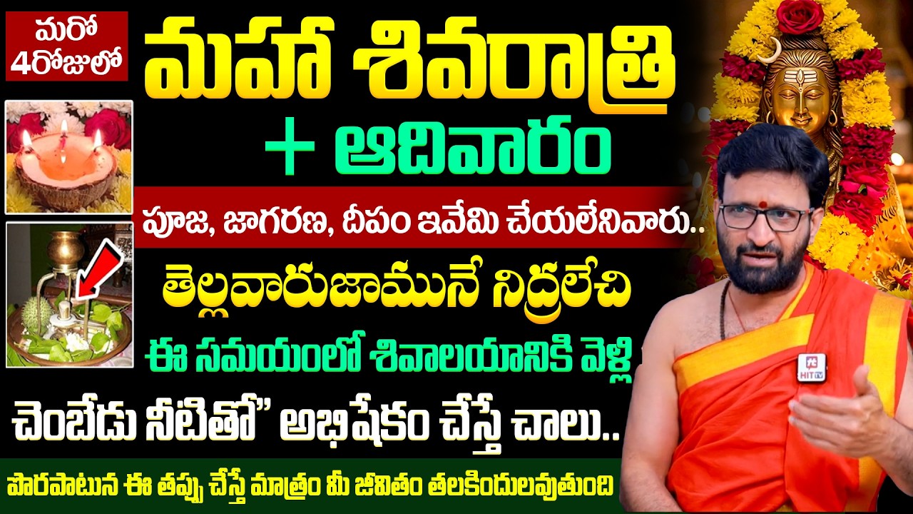 Kiran Sharma - Significance of Maha Shivaratri 2026 | Shivaratri Pooja Vidhanam, Upavasam Niyamalu
