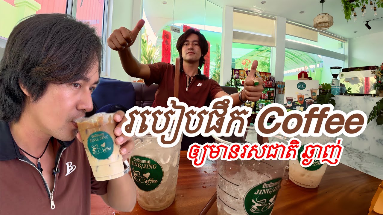 របៀបផឹកCoffee ឲ្យមានរសជាតិឆ្ងាញ់