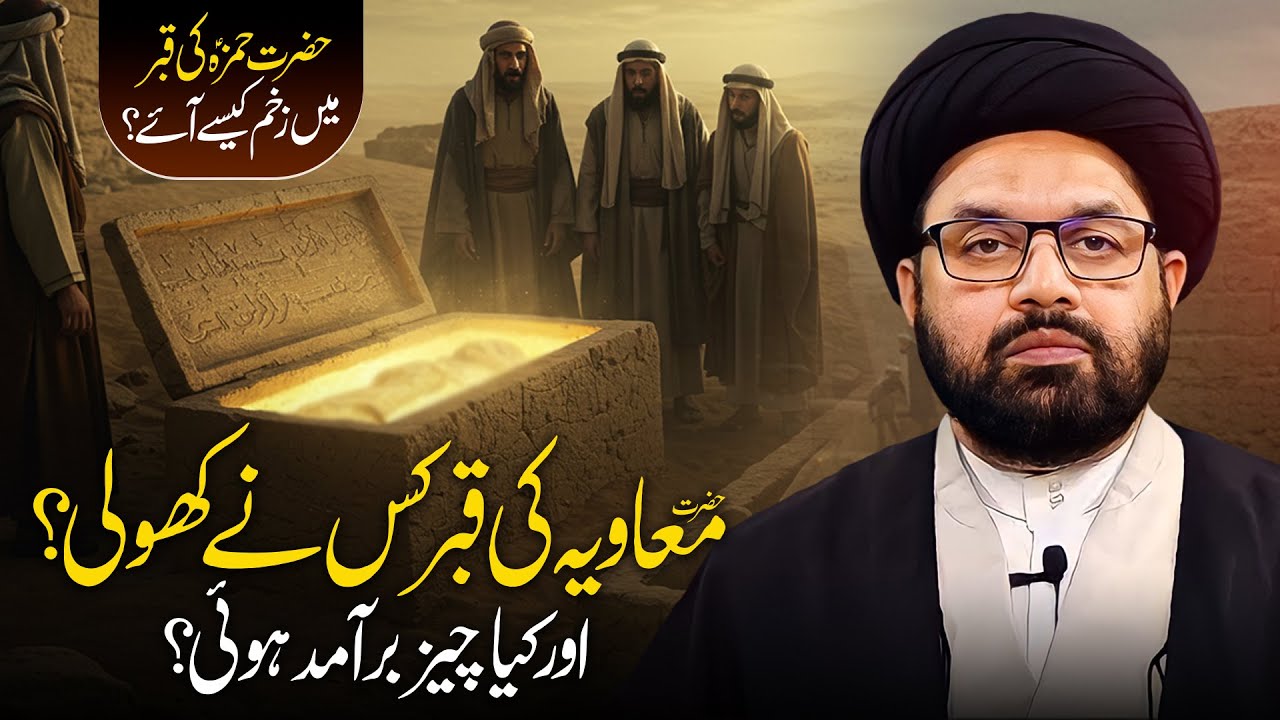 Muviah ki Qabar kis nay kholi aur keya mila? Allama Shahryar Raza Abidi | shia vs sunni islam