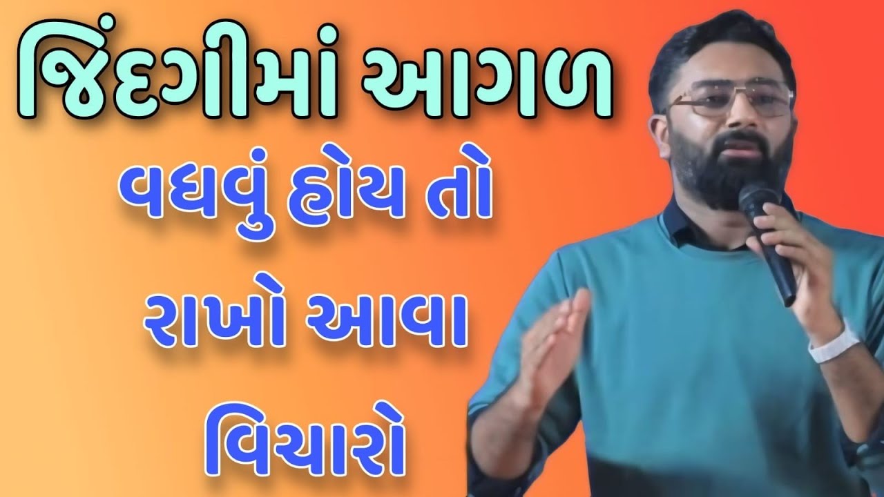 જિંદગીમાં આગળ વધવું હોય તો રાખો આવા વિચારો   //Paras Pandey best Gujarati motivation