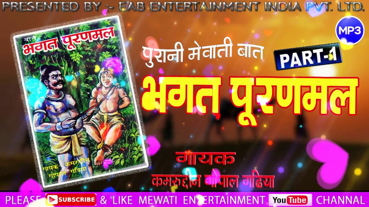 भगत पूरणमल _/पार्ट 1 / पुरानी बात _/ स्वर :- कमरुद्दीन _/ पुरानी मेवाती बात . Mewati Entertainment