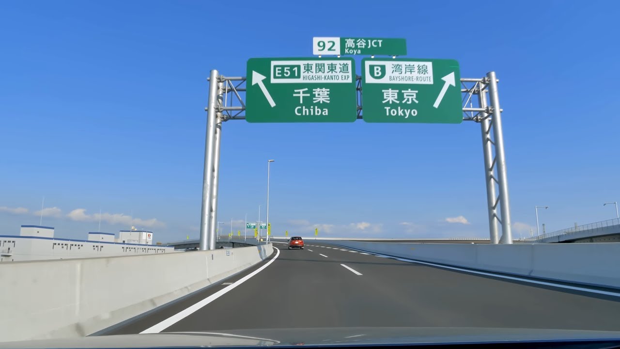 東京外環自動車道  外回り 大泉IC - 高谷JCT - 東関道 - 湾岸幕張PA [車載動画 2018/06] 東京 埼玉 千葉