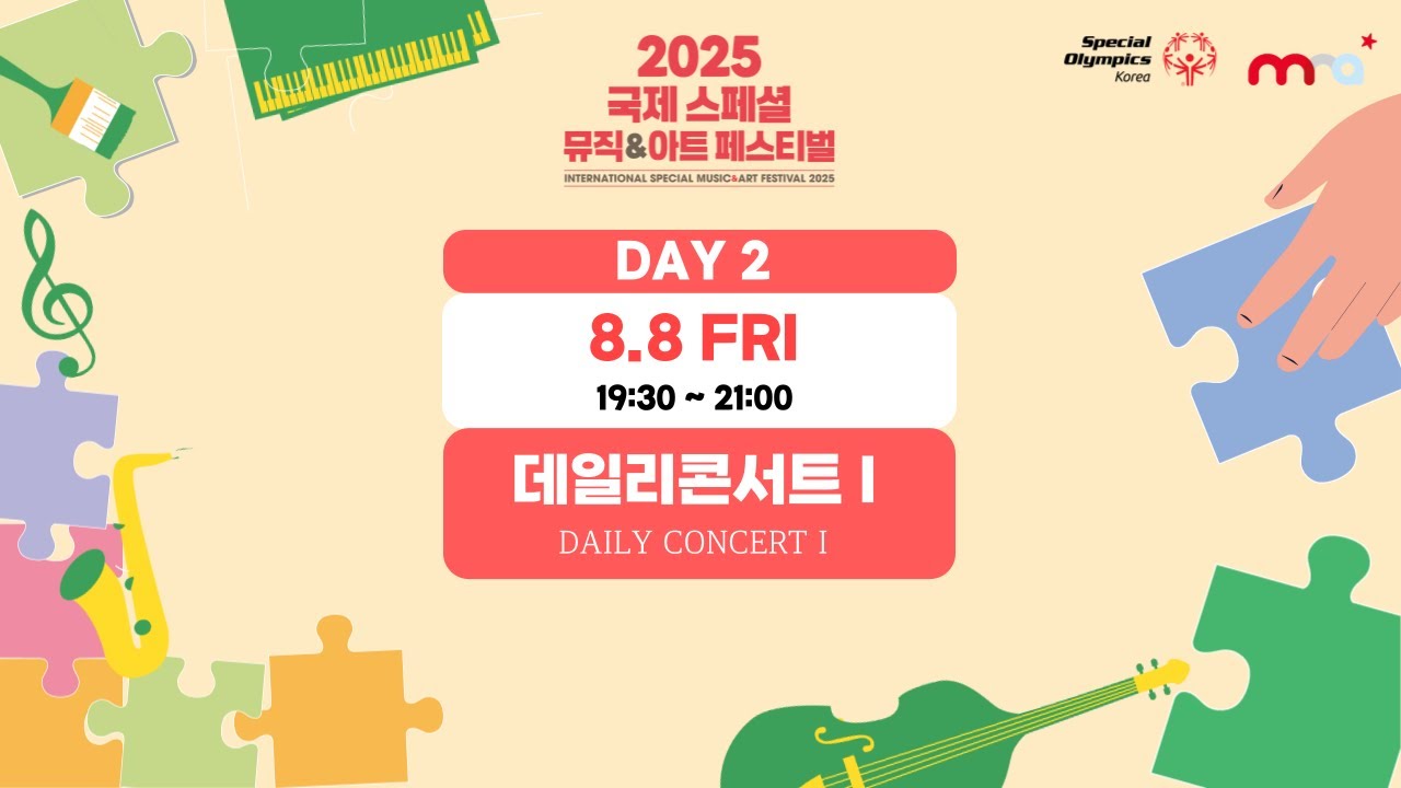 [풀버전] 2025 국제 스페셜 뮤직앤아트 페스티벌 - 데일리콘서트 I