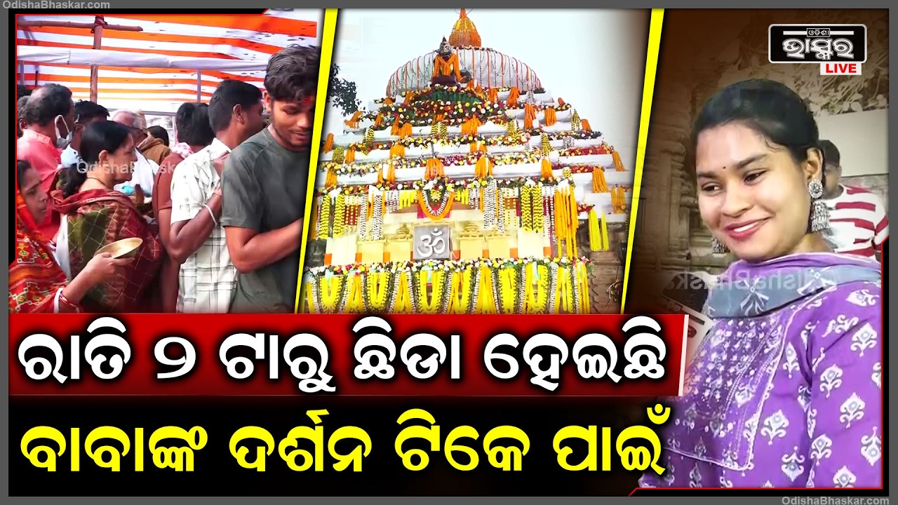 ରାତି 2 ଟାରୁ ଛିଡା ହେଇଛି ବାବାଙ୍କ ଦର୍ଶନ ଟିକେ ପାଇଁ Maha Shivratri Lingaraj Temple