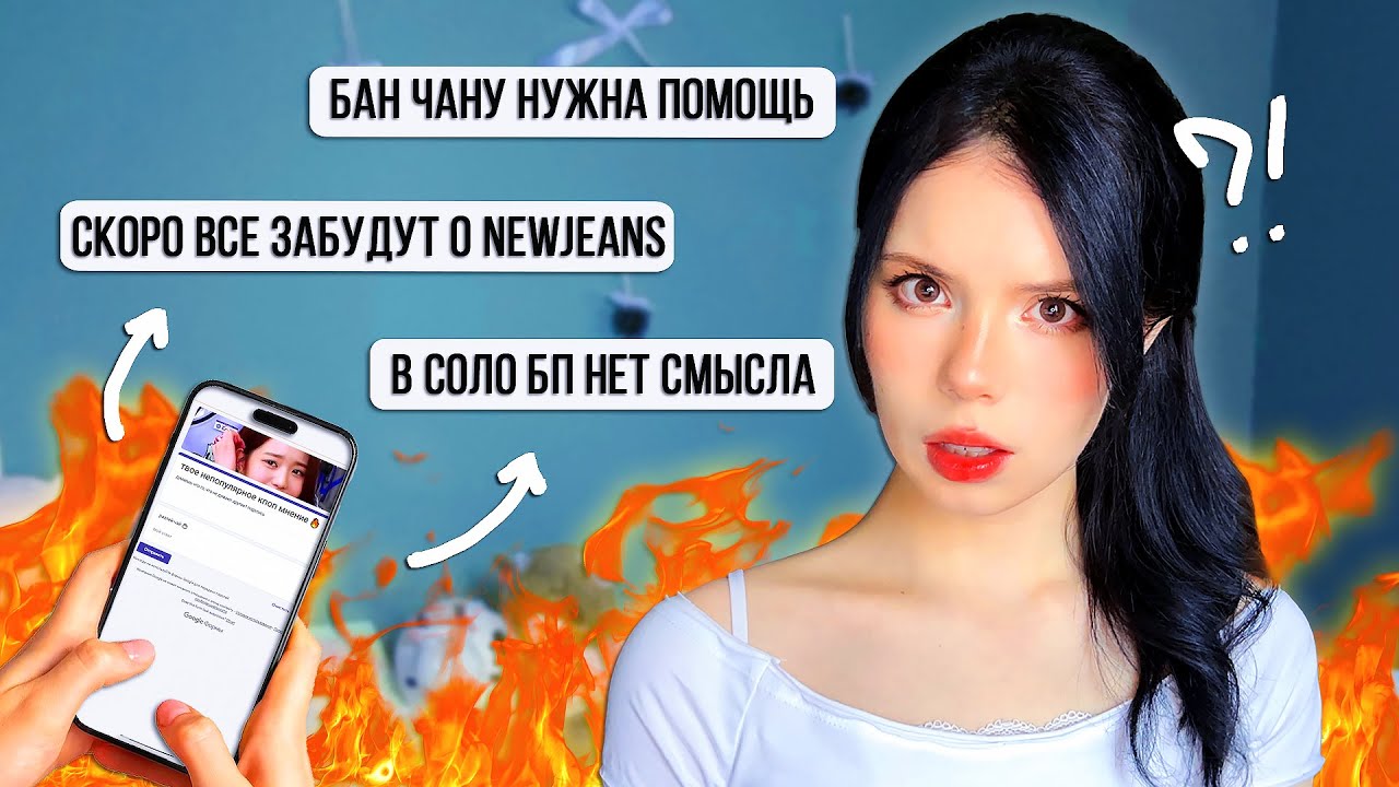 непопулярные к-поп мнения 🔥 | часть 5