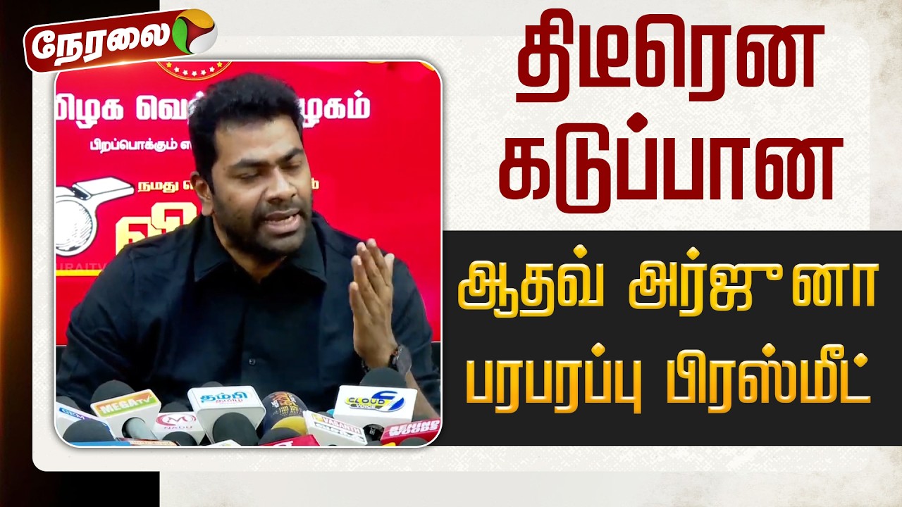 🔴LIVE: ஆதவ் அர்ஜூனா செய்தியாளர் சந்திப்பு | Aadhav Arjuna Pressmeet |  TVK Vijay