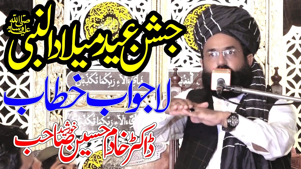 khadim khursheed alazhari | Milad un Nabi | dr khadim hussain khursheed | tajdar e khatam e nabuwat
