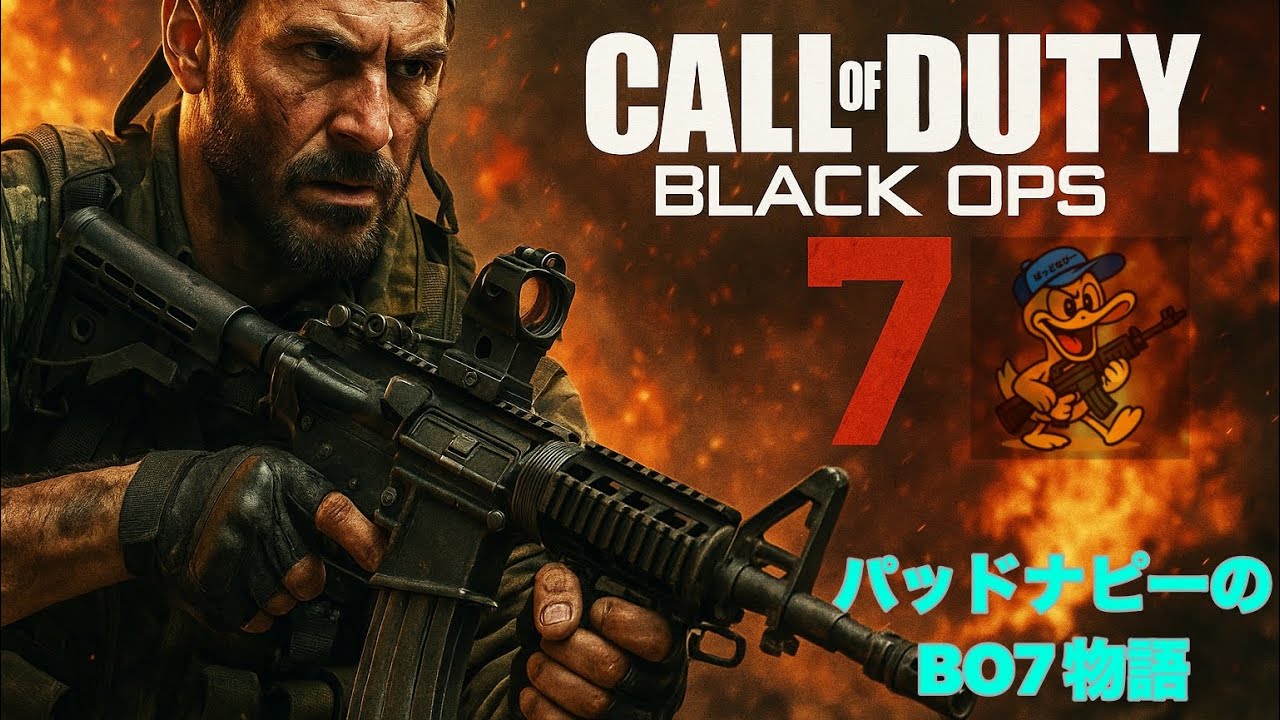 COD BO7 口悪おじさん エンドゲーム一週間ぶりのゲーム