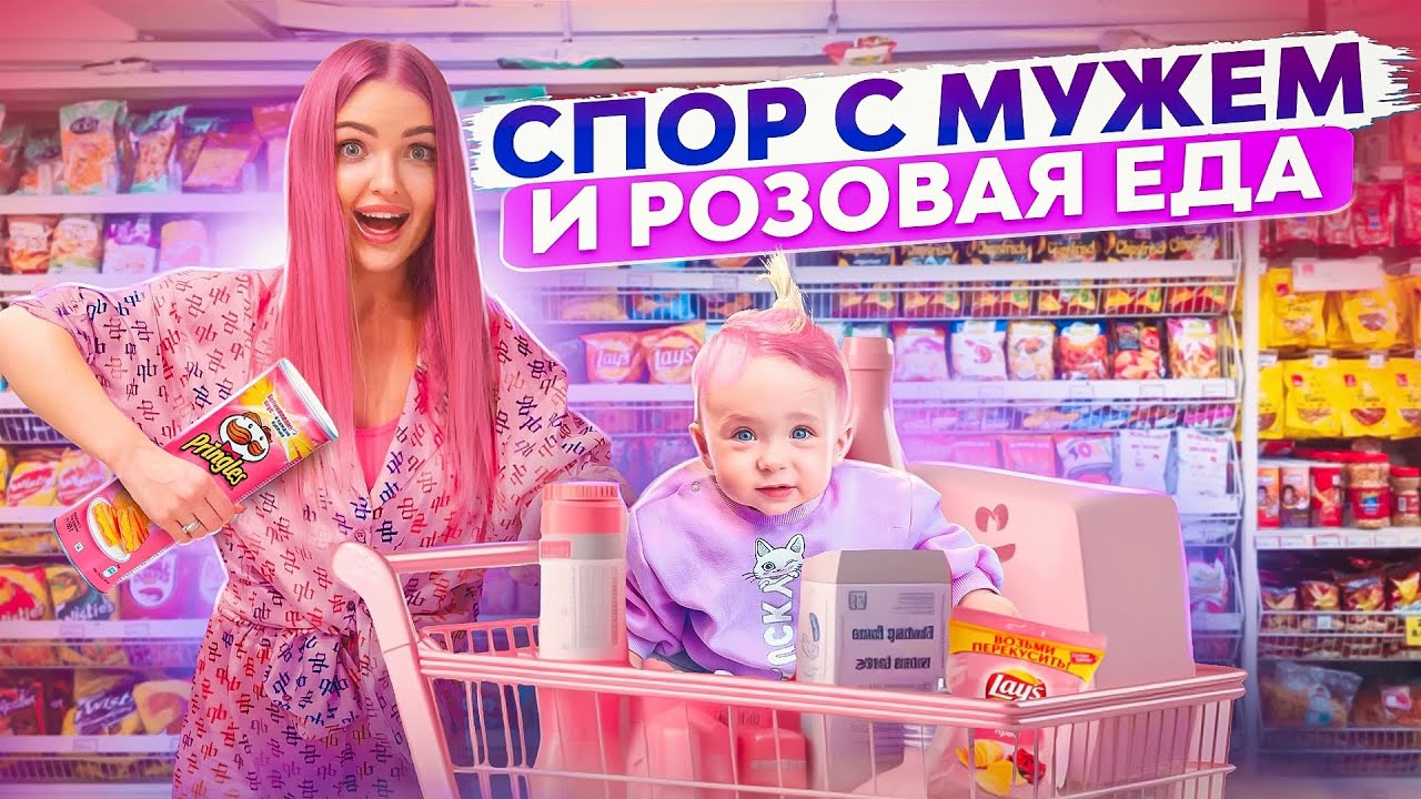 Если АЛИСА КУПИТ БОЛЬШЕ ЕДЫ СВОЕГО ЦВЕТА Получит 100.000 рублей! РОЗОВАЯ ЕДА