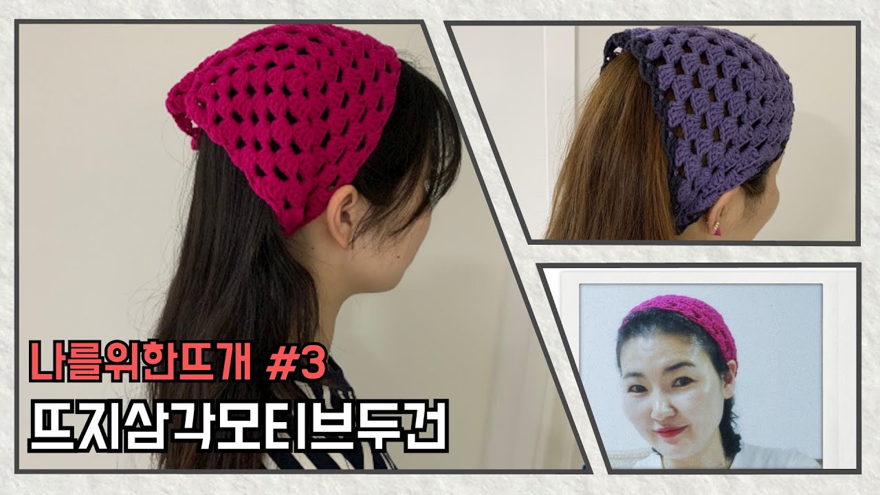 169회 손뜨개-뜨지삼각모티브두건