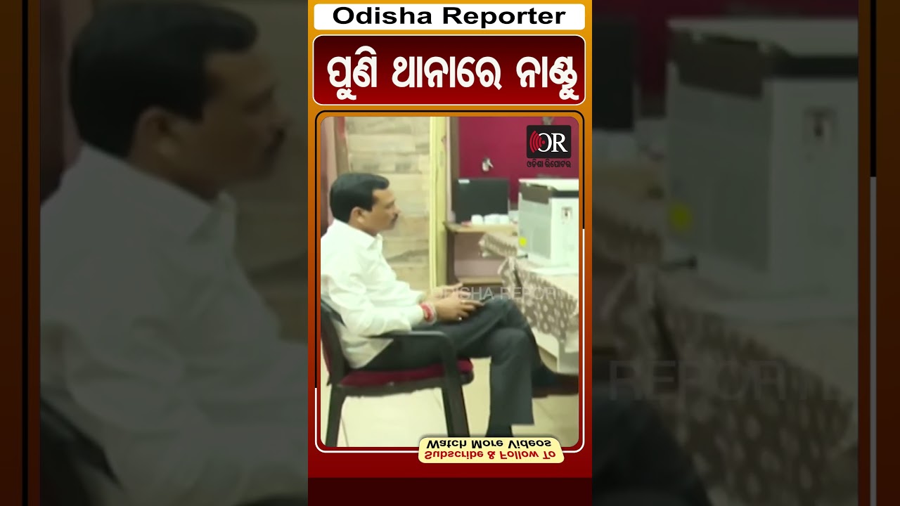 ପୁଣି ଥାନାରେ ନାଣ୍ଡୁ | Nandu Dhala | Odisha Reporter