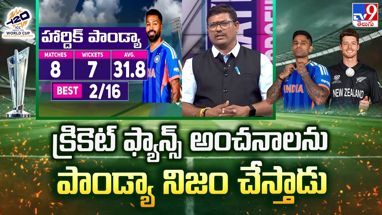 India Vs Newzealand : క్రికెట్ ఫ్యాన్స్ అంచనాలను పాండ్యా నిజం చేస్తాడు : Analyst Ram Prasad - TV9