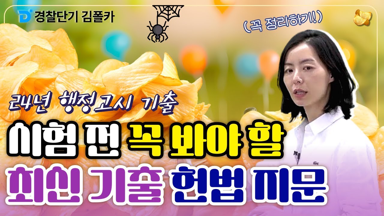 폴카칩 55회 │ 24년 헌법 최신기출 지문 ! 정당제도, 평등권 │ 경시생 필수 영상 │ 경찰공무원 시험 대비
