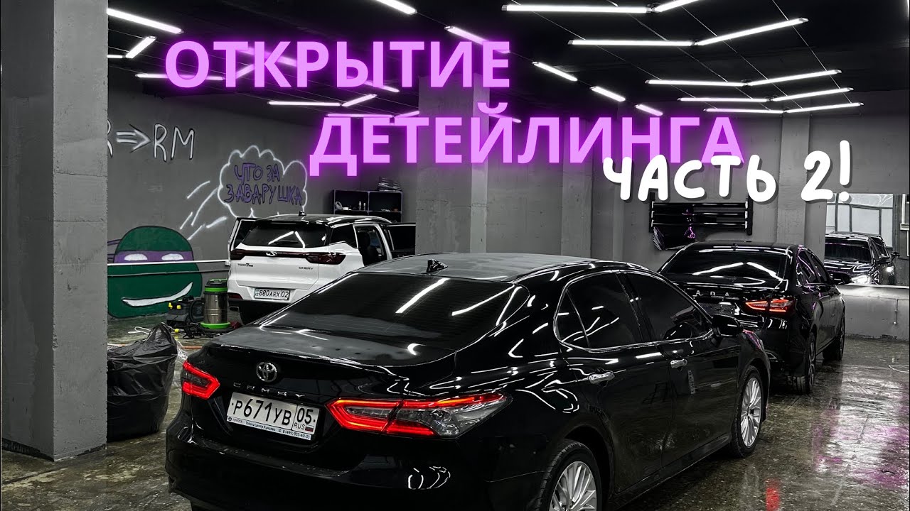 Сбывшаяся мечта! Открытие детейлинга часть 2