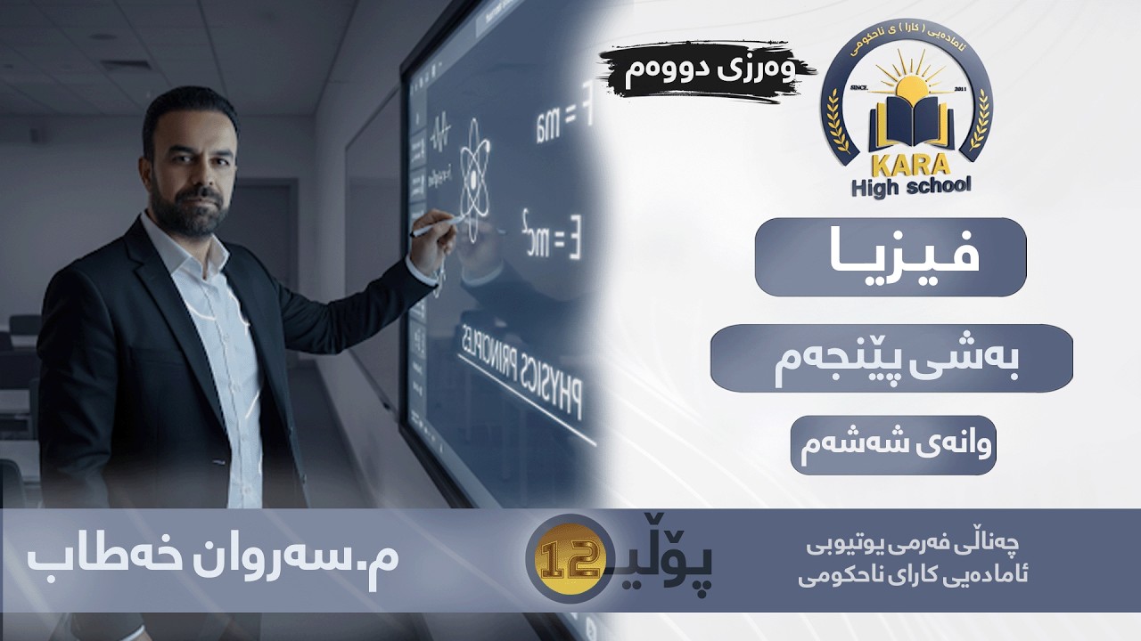 فیزیا - پۆلی - 12 - م.سەروان خەتاب - بەشی پێنجەم - وەرزی دووەم - وانەی شەشەم