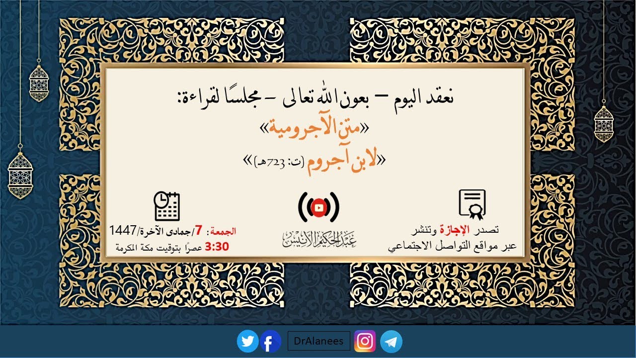 مجلس سماع «متن الآجرومية» «لابن آجروم (ت: 723 هـ)»