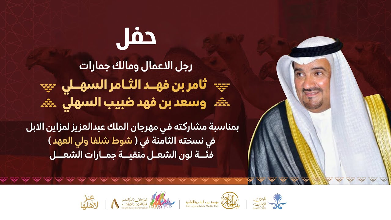 حفل رجل الاعمال ومالك الابل جمارات / ثامر بن فهد الثامر السهلي وسعد بن فهد ضبيب السهلي