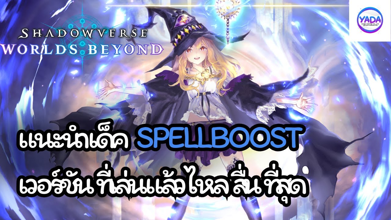 แนะนำเด็ค Spellboost List ที่ดีที่สุดในโลก ณ ตอนนี้ | Shadowverse Worlds Beyond