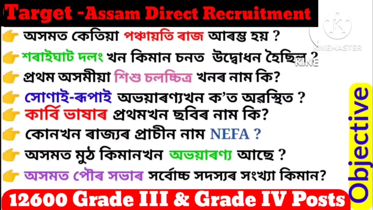 ADRE 2.0 Exam || Assam Direct Recruitment GK Questions || Grade lll And lV GK Questions Answers ||