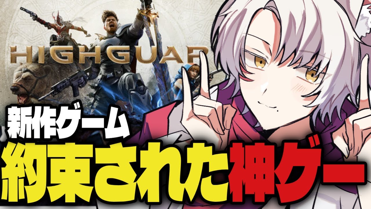 新作のゲームがおもしろいらしい！？【Highguard】