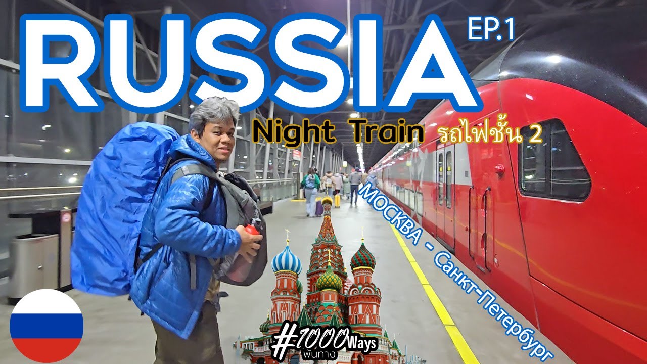 🇷🇺รัสเซียช่วงสงคราม คนเที่ยวเพียบ Moscow - Saint Petersburg กับรถไฟตู้นอนชั้น 2 / 1000Ways.