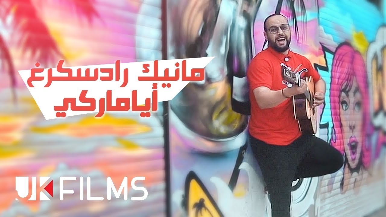 MASSIN | Manik Radskergh Ayamargi - Rais Mehdi ben mbarek (Cover)
