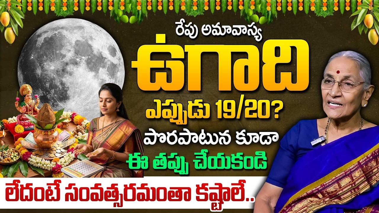 రేపు అమావాస్య ఉగాది ఎప్పుడు 19/20 How to Do Ugadi Puja at Home | Anantha Lakshmi |SumanTV Lifestyle