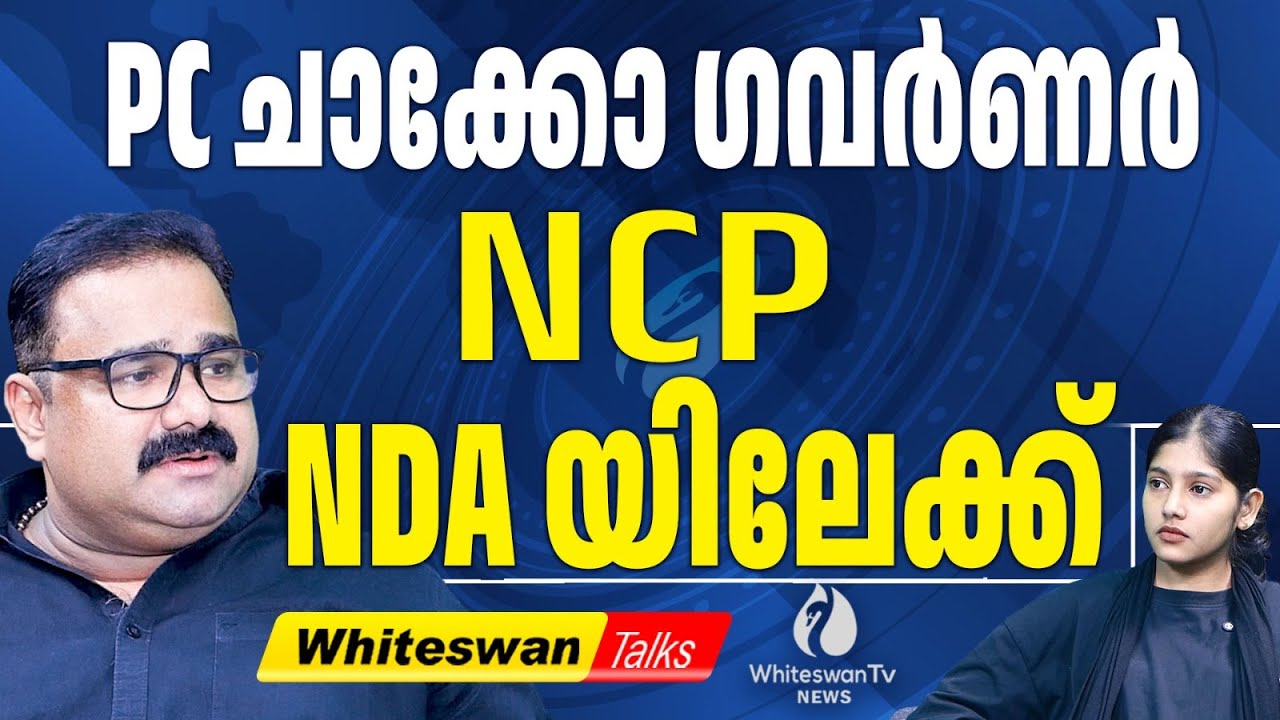 ഇനി കേരളത്തിൽ NCP ഇല്ല ? | Kerala Assembly Election 2026 | NDA | WHITESWAN TV NEWS