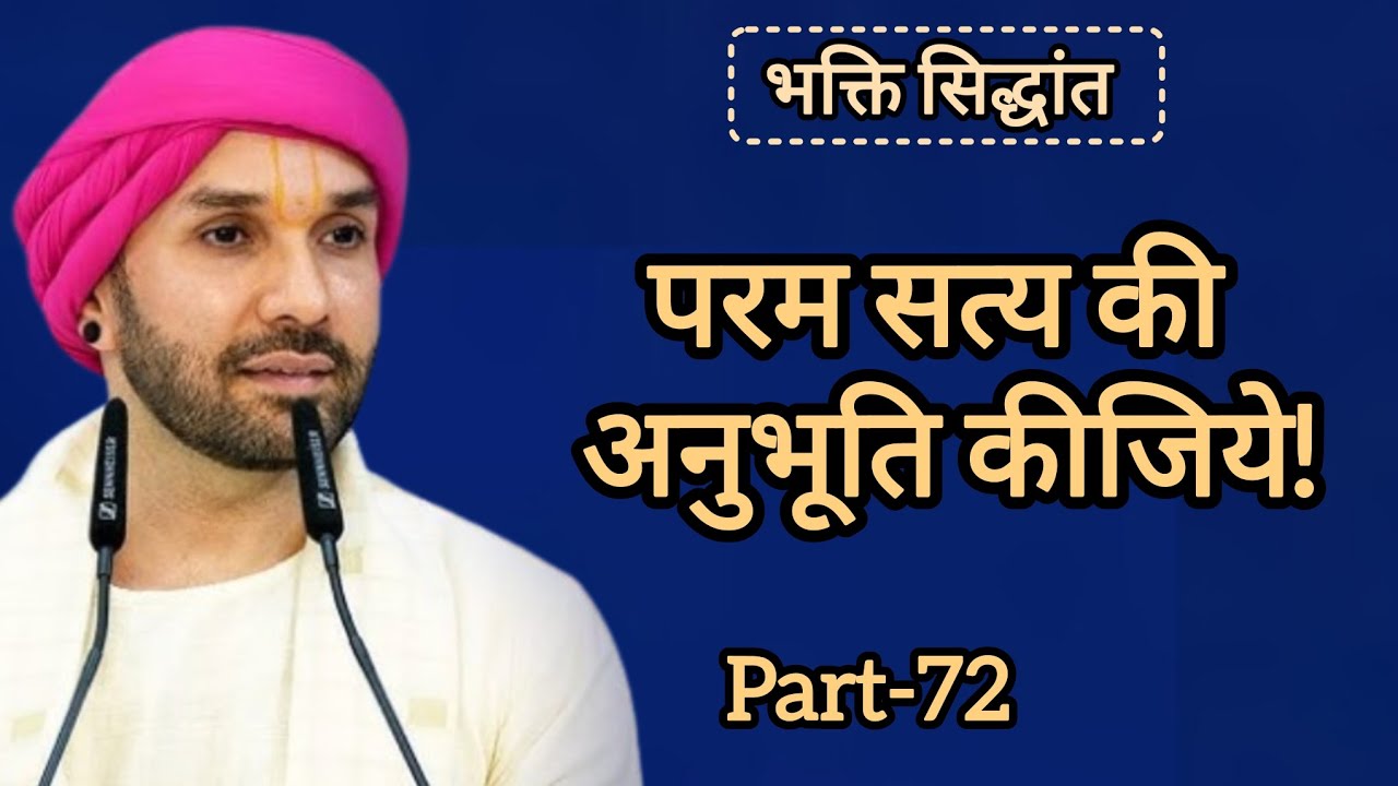 परम सत्य की अनुभूति कीजिये|part 72|Shree Hita Ambarish Ji Maharaj|#katha #satsang 