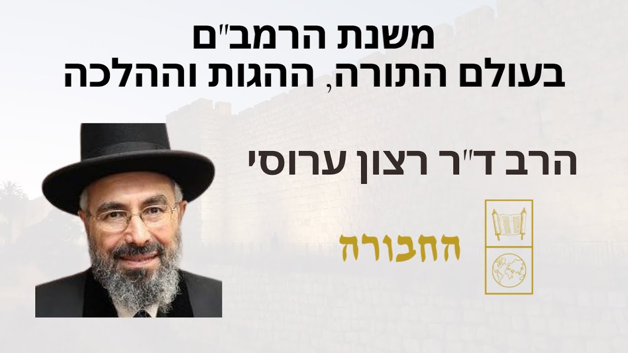 הרב רצון ערוסי | מקומה של משנת הרמב