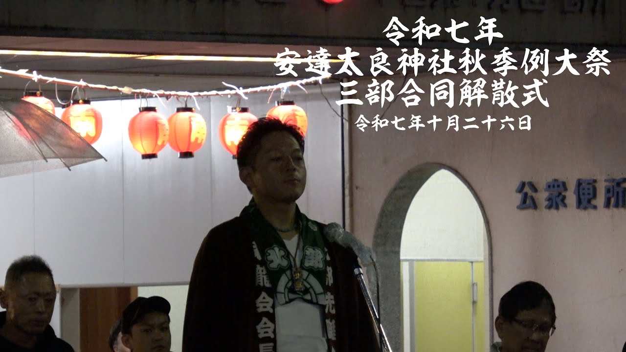 令和七年安達太良神社秋季例大祭解散式