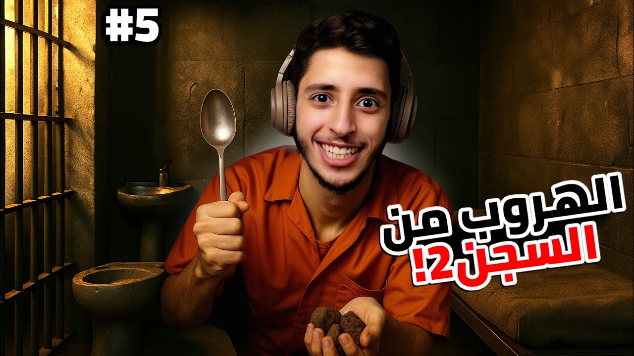 تكملة الهروب من السجن! 