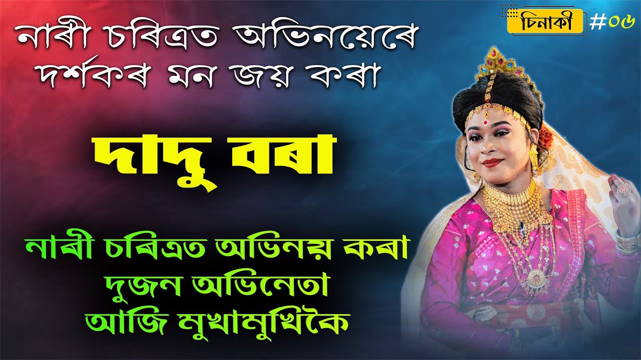 নাৰী চৰিত্ৰত অভিনয়েৰে জনপ্ৰিয় হোৱা দাদু বড়া | Sinaki #06 | Vauna | Bhauna | Vaona
