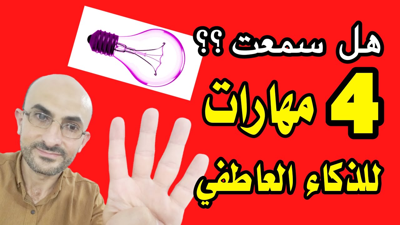 حدد مجالات مهارات الذكاء العاطفي