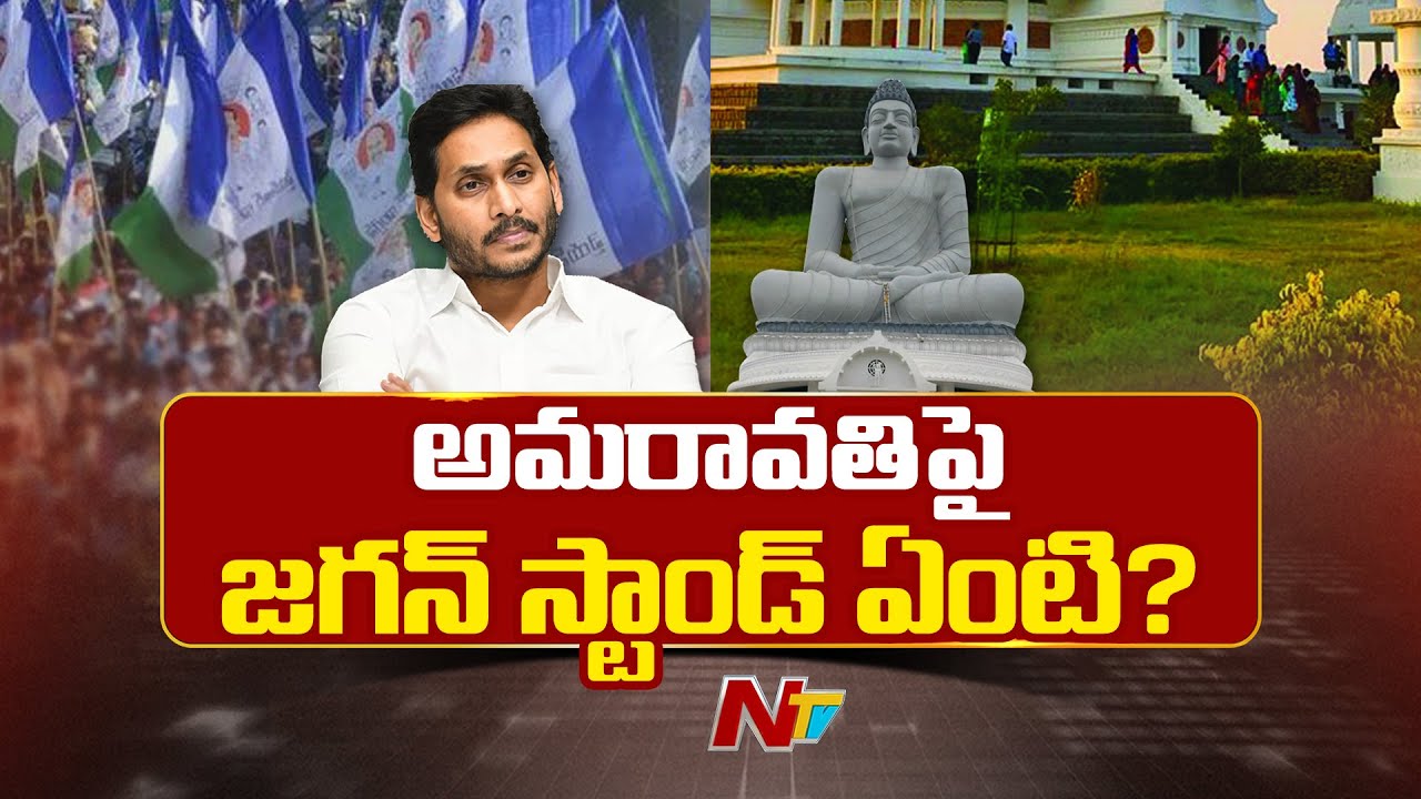 అమరావతికి చట్టబద్ధత.. వైసీపీ వైపే అందరి చూపు | YS Jagan | YSRCP | Amaravati | NTV Telugu