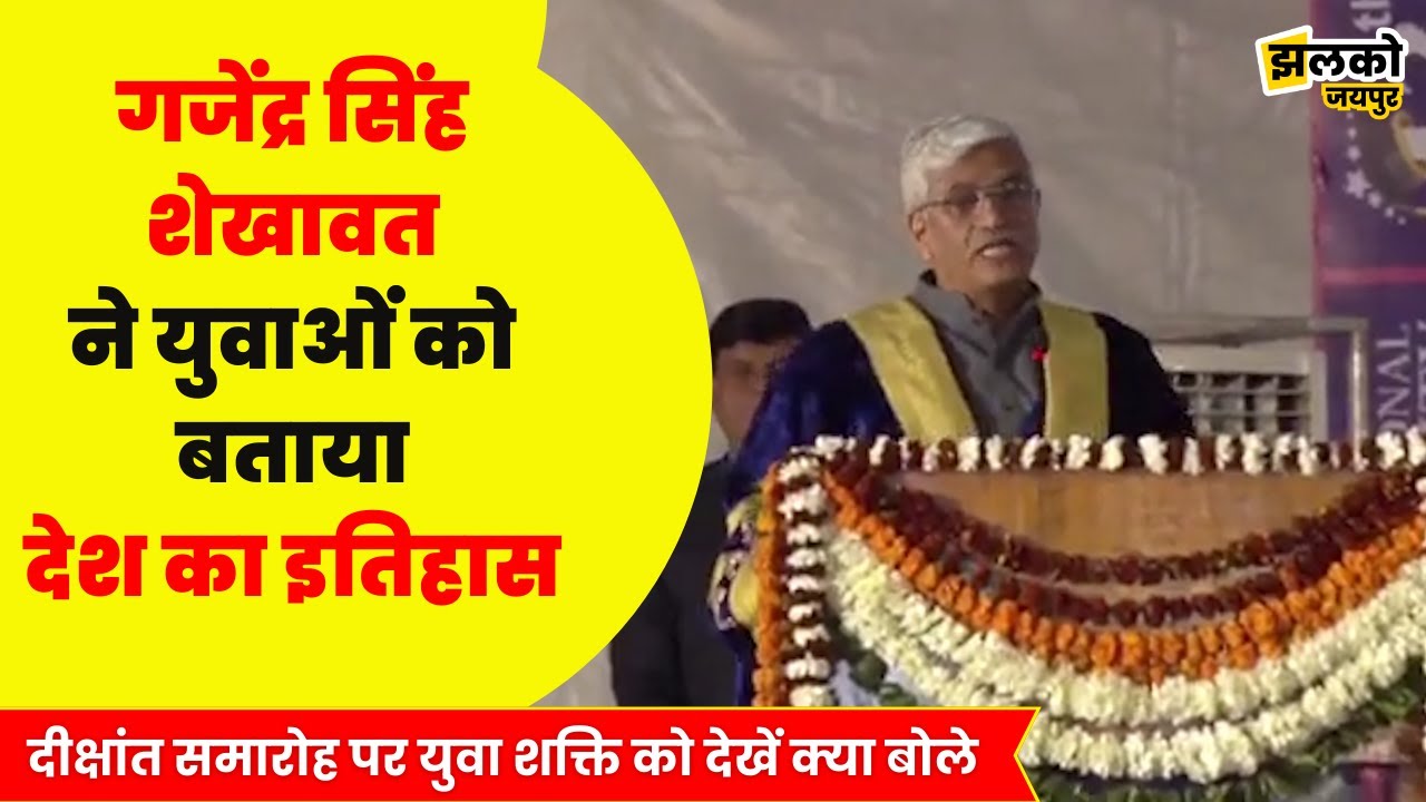 विकसित भारत के लिए गजेंद्र सिंह शेखावत की दहाड़, युवाओं से देखें क्या माँगा