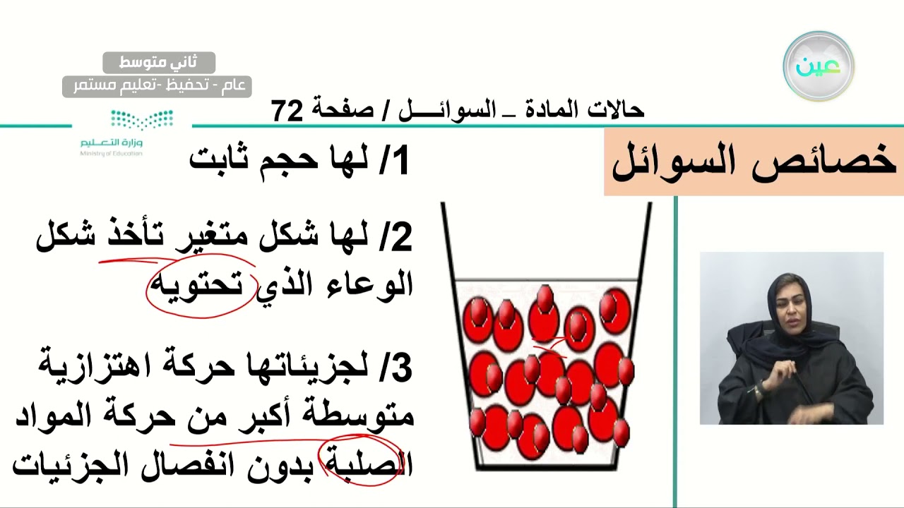 حالات المادة -السوائل  - العلوم - ثاني متوسط