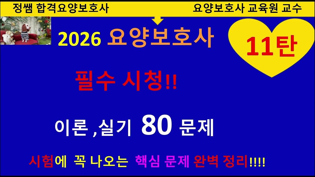11탄  2026년요양보호사 이론실기 80문제  기출해설#요양보호사시험문제#요양보호사#기출문제#그림문제#요양보호교육원#요양보호사강의#요양보호사쪽집개강의#요양보호사합격#합격요양보호사