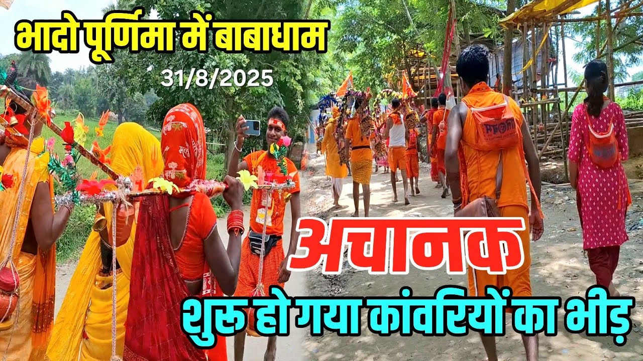 अचानक शुरू हो गया भक्तों का भीड़ | Bhado me Babadham Kawar Yatra | Kawariya Path New Update