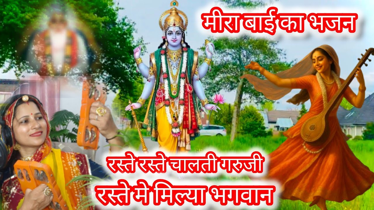 रस्ते रस्ते चालती गरुजी | Rste Rste Chalti Gruji #trendingnow #bhajan 2025 New Bhajan