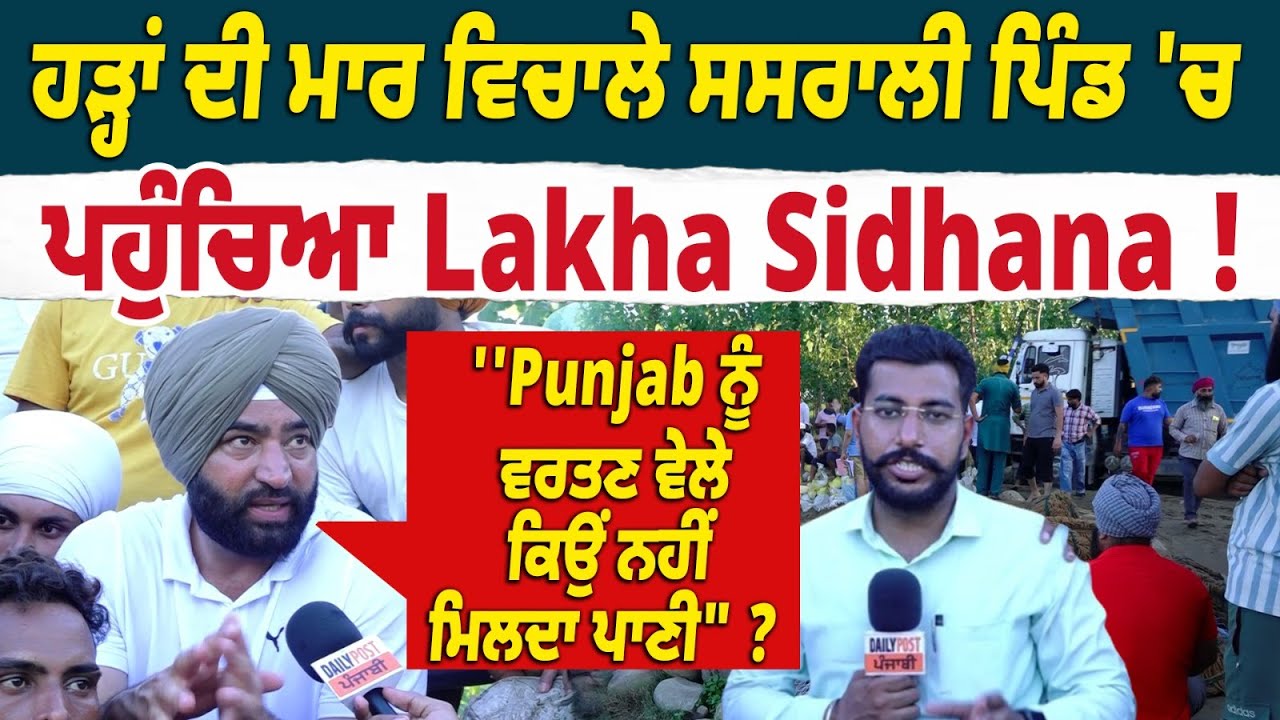 ''Punjab ਨੂੰ ਵਰਤਣ ਵੇਲੇ ਕਿਉਂ ਨਹੀਂ ਮਿਲਦਾ ਪਾਣੀ