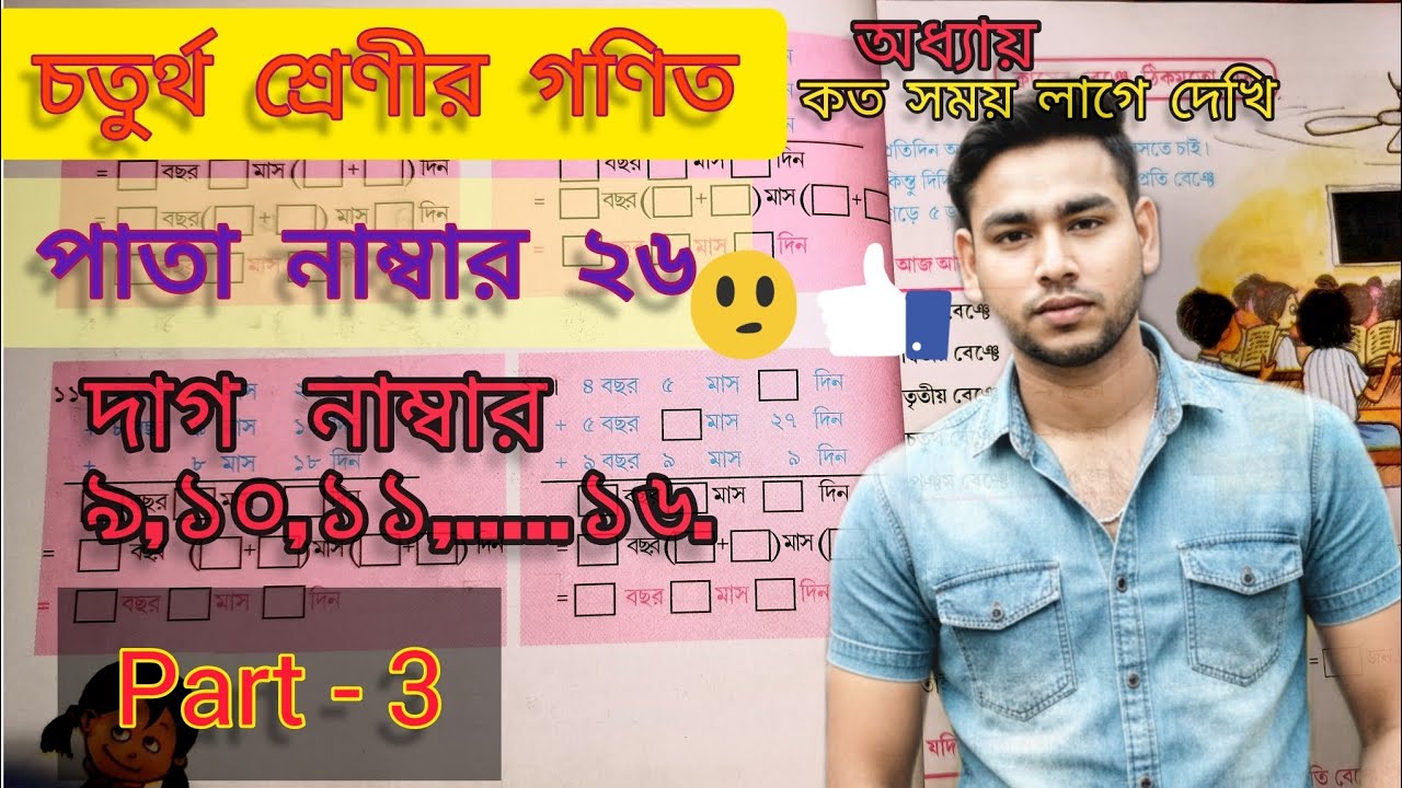 Class 4th math (চতুর্থ শ্রেণীর গণিত) ২৬ পাতার। ৯ থেকে ১৬ দাগ পর্যন্ত। Part//-3 (Asgar 0.5 l.p)