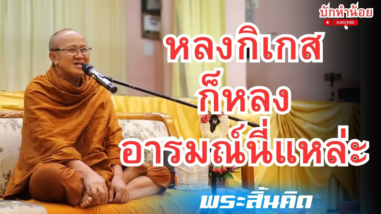 จริต 3 #พระสิ้นคิด #หลวงตาสินทรัพย์ 08 07 67 1