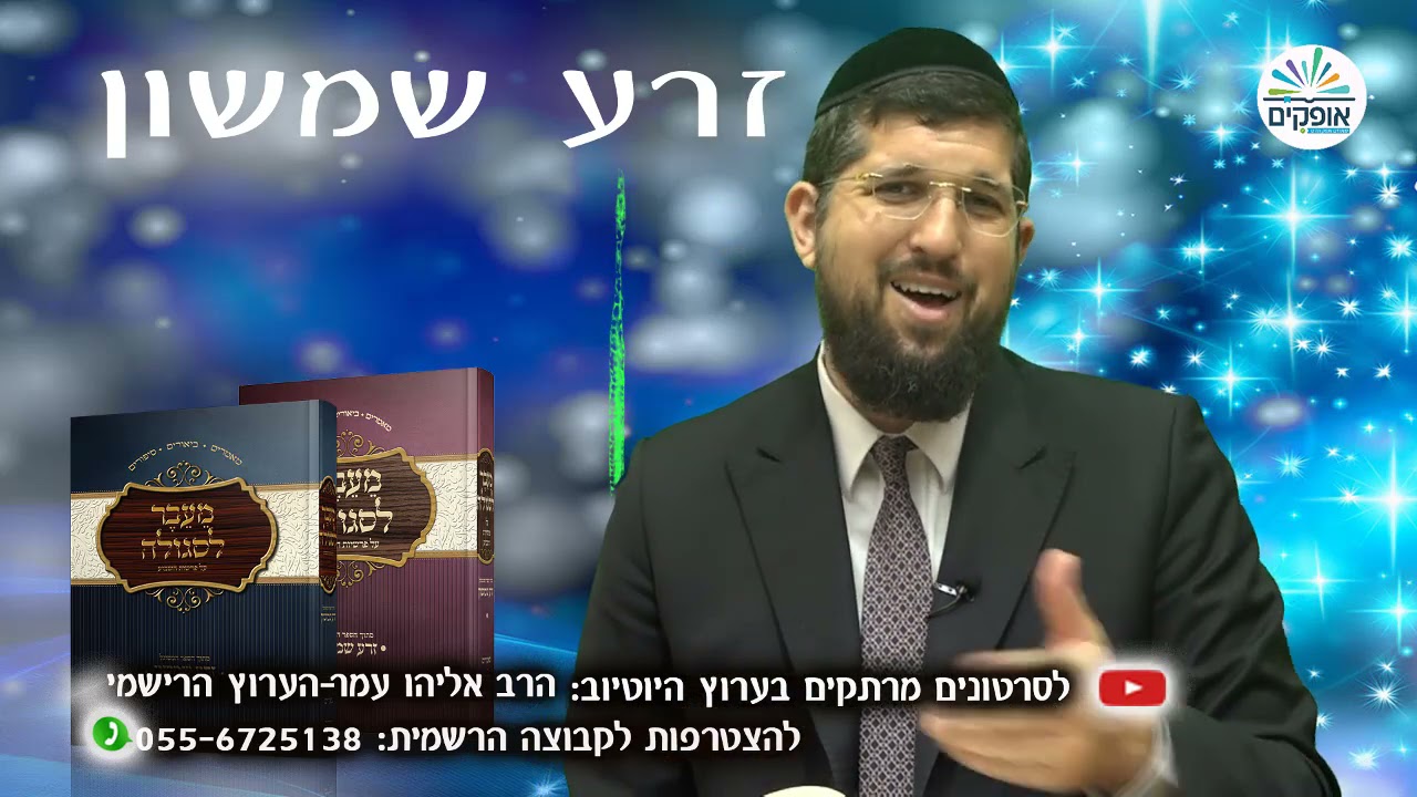 הזרע שמשון מתוך ה 'זוהר הקדוש' רבי שמעון בר יוחאי  | פרשת אמור | הרב אליהו עמר