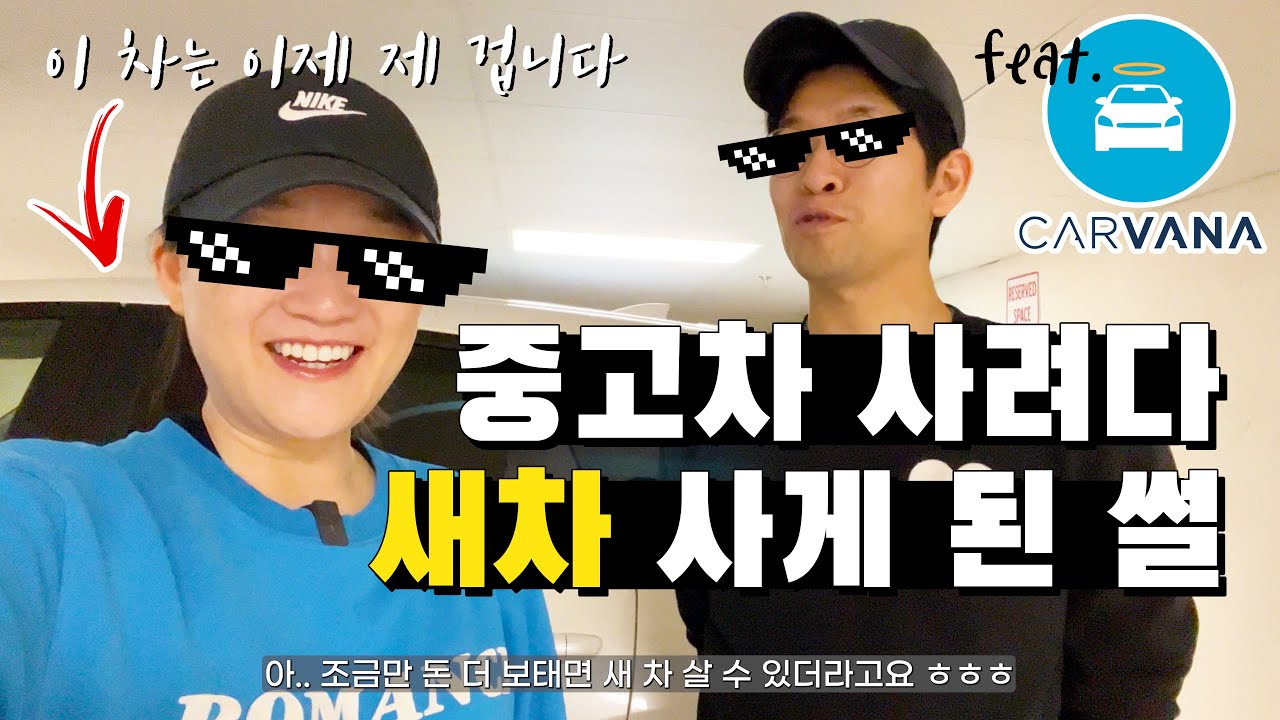 🇺🇸미국 자동차 구입 (중고차 vs. 새차) | 인터넷으로 중고차 구입하려다 새차 샀습니다...