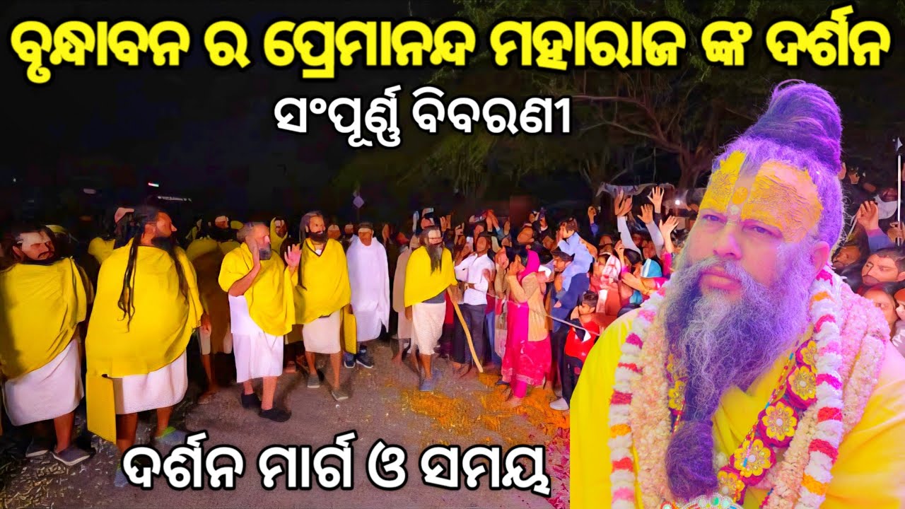 Premanand Maharaj Darsan Vrindavan | ପ୍ରେମାନନ୍ଦ ମହାରାଜ ଙ୍କ ସକାଳ ର ଦର୍ଶନ କିପରି କରିବେ ସଂପୂର୍ଣ୍ଣ ବିବରଣୀ